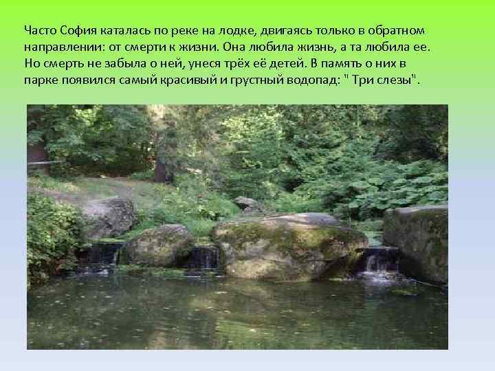 Часто София каталась по реке на лодке, двигаясь только в обратном направлении: от смерти