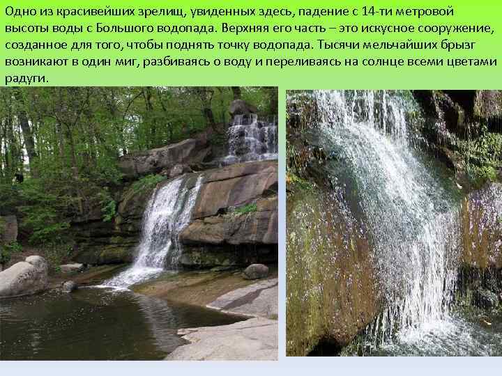 Одно из красивейших зрелищ, увиденных здесь, падение с 14 -ти метровой высоты воды с