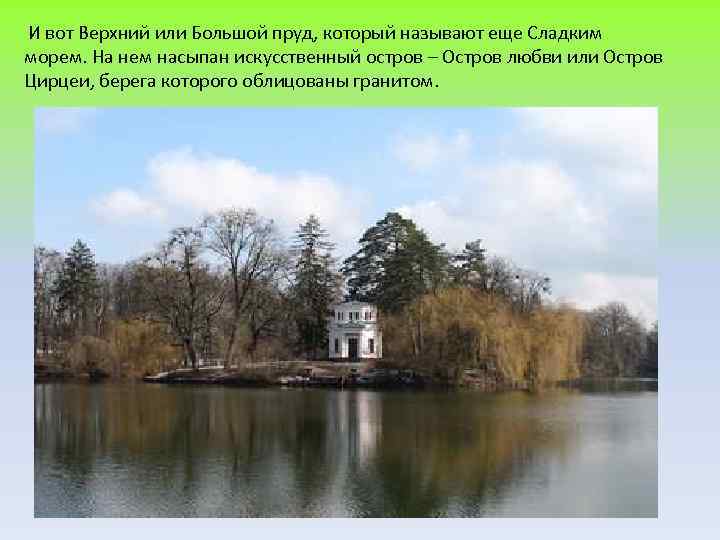  И вот Верхний или Большой пруд, который называют еще Сладким морем. На нем