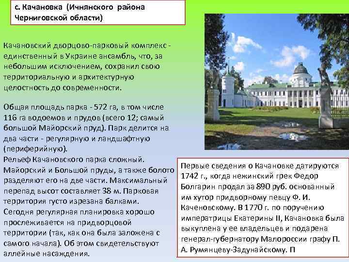 с. Качановка (Ичнянского района Черниговской области) Качановский дворцово-парковый комплекс - единственный в Украине ансамбль,