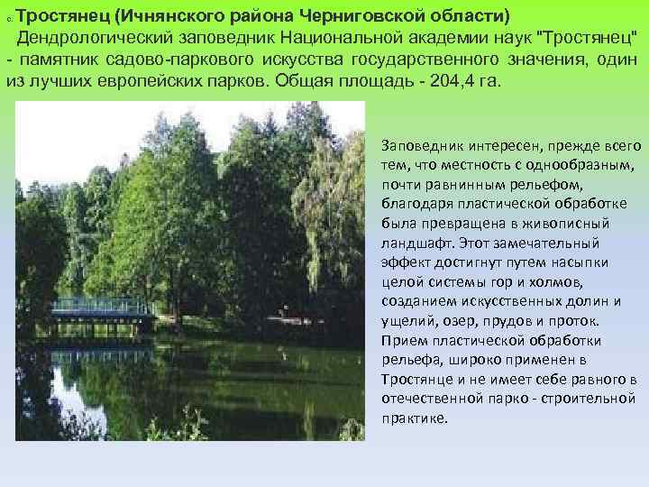 Тростянец (Ичнянского района Черниговской области) Дендрологический заповедник Национальной академии наук "Тростянец" - памятник садово-паркового