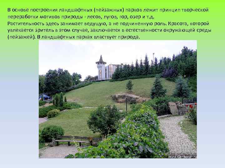 В основе построения ландшафтных (пейзажных) парков лежит принцип творческой переработки мотивов природы - лесов,