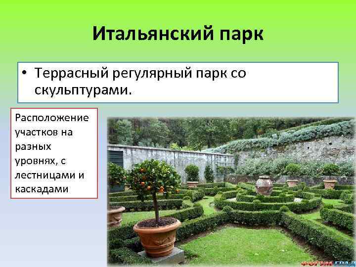 Итальянский парк • Террасный регулярный парк со скульптурами. Расположение участков на разных уровнях, с