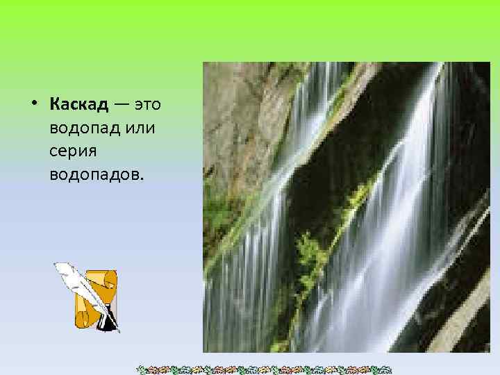 • Каскад — это водопад или серия водопадов. 