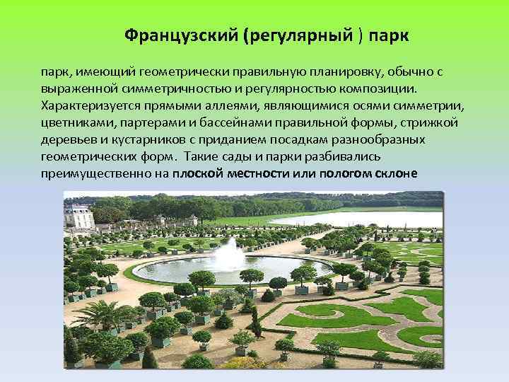 Французский (регулярный ) парк, имеющий геометрически правильную планировку, обычно с выраженной симметричностью и регулярностью