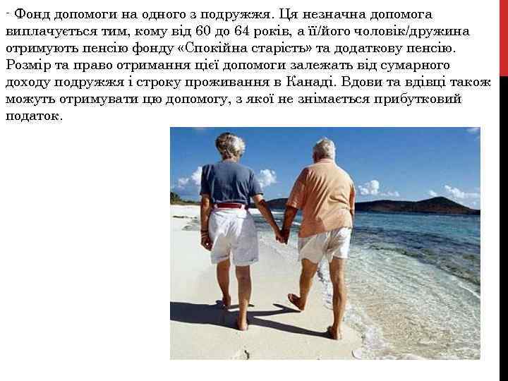- Фонд допомоги на одного з подружжя. Ця незначна допомога виплачується тим, кому від