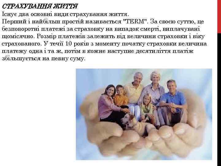 СТРАХУВАННЯ ЖИТТЯ Існує два основні види страхування життя. Перший і найбільш простій називається 