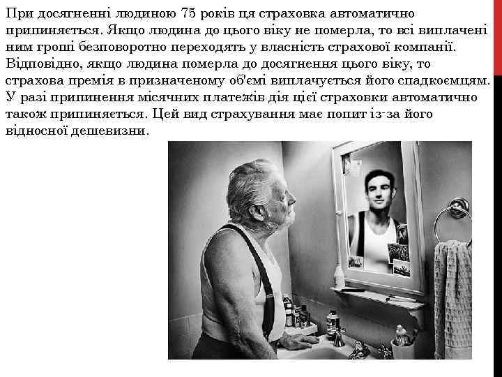 При досягненні людиною 75 років ця страховка автоматично припиняється. Якщо людина до цього віку