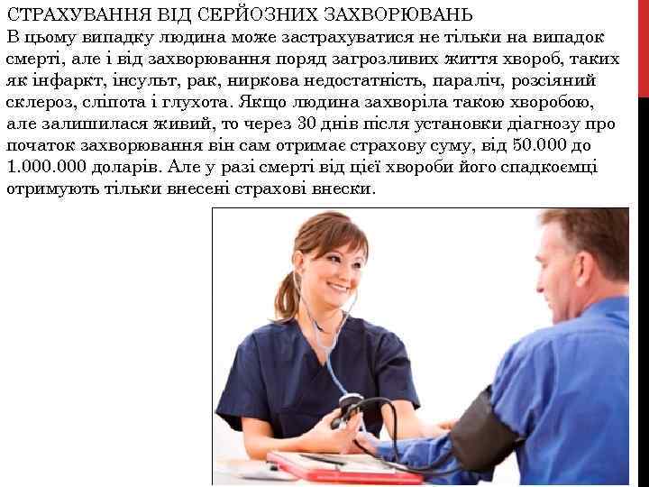 СТРАХУВАННЯ ВІД СЕРЙОЗНИХ ЗАХВОРЮВАНЬ В цьому випадку людина може застрахуватися не тільки на випадок