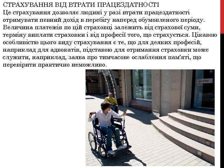СТРАХУВАННЯ ВІД ВТРАТИ ПРАЦЕЗДАТНОСТІ Це страхування дозволяє людині у разі втрати працездатності отримувати певний