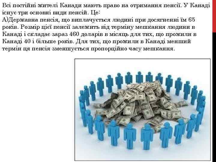 Всі постійні жителі Канади мають право на отримання пенсії. У Канаді існує три основні