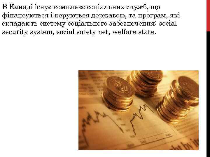 В Канаді існує комплекс соціальних служб, що фінансуються і керуються державою, та програм, які