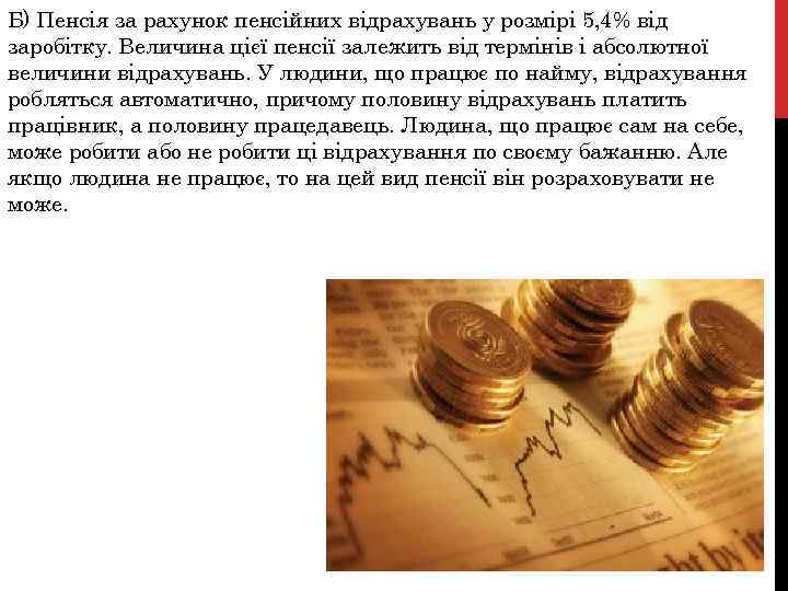 Б) Пенсія за рахунок пенсійних відрахувань у розмірі 5, 4% від заробітку. Величина цієї