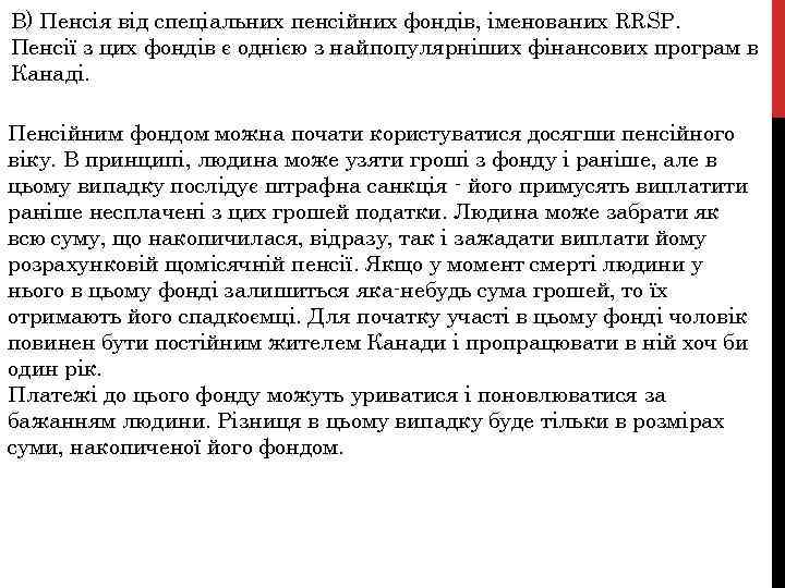 В) Пенсія від спеціальних пенсійних фондів, іменованих RRSP. Пенсії з цих фондів є однією