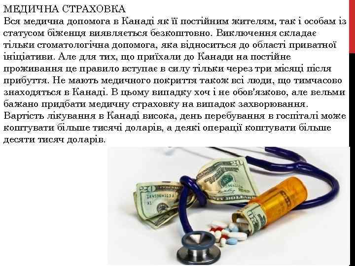 МЕДИЧНА СТРАХОВКА Вся медична допомога в Канаді як її постійним жителям, так і особам