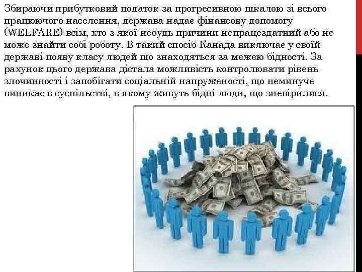 Збираючи прибутковий податок за прогресивною шкалою зі всього працюючого населення, держава надає фінансову допомогу