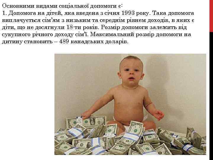Основними видами соціальної допомоги є: 1. Допомога на дітей, яка введена з січня 1993