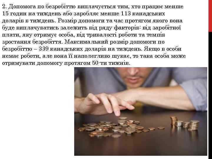 2. Допомога по безробіттю виплачується тим, хто працює менше 15 годин на тиждень або