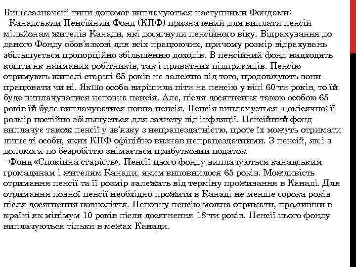 Вищезазначені типи допомог виплачуються наступними Фондами: - Канадський Пенсійний Фонд (КПФ) призначений для виплати