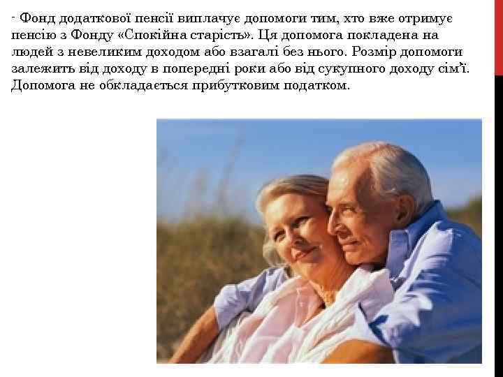 - Фонд додаткової пенсії виплачує допомоги тим, хто вже отримує пенсію з Фонду «Спокійна