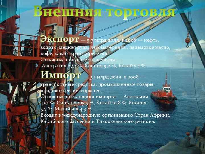 Экспорт — 5, 7 млрд долл. в 2008 — нефть, золото, медная руда, лесоматериалы,