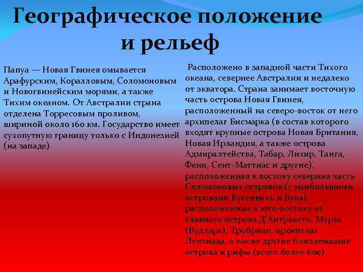 Географическое положение и рельеф Папуа — Новая Гвинея омывается Арафурским, Коралловым, Соломоновым и Новогвинейским