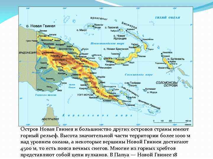 Остров Новая Гвинея и большинство других островов страны имеют горный рельеф. Высота значительной части