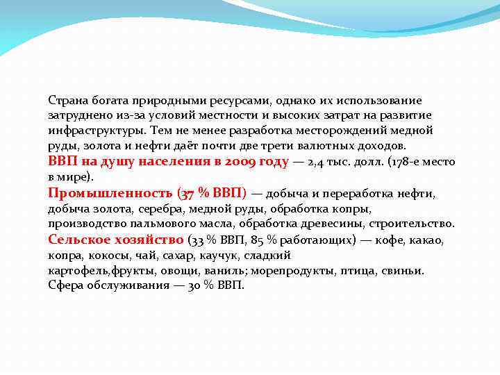 Страна богата природными ресурсами, однако их использование затруднено из-за условий местности и высоких затрат