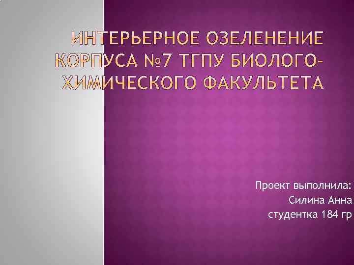 Проект выполнила: Силина Анна студентка 184 гр 