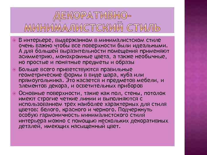  В интерьере, выдержанном в минималистском стиле очень важно чтобы все поверхности были идеальными.