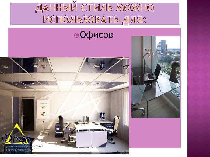  Офисов 