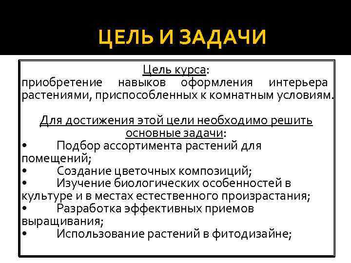 ЦЕЛЬ И ЗАДАЧИ Цель курса: приобретение навыков оформления интерьера растениями, приспособленных к комнатным условиям.