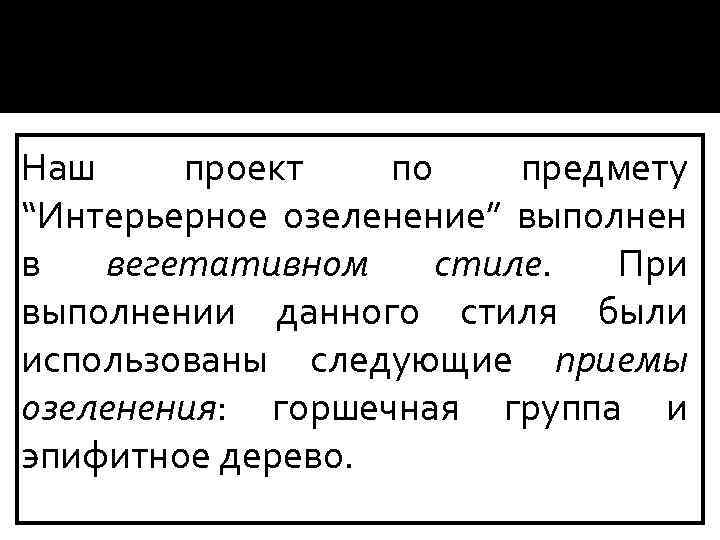 Наш проект по предмету “Интерьерное озеленение” выполнен в вегетативном стиле. При выполнении данного стиля