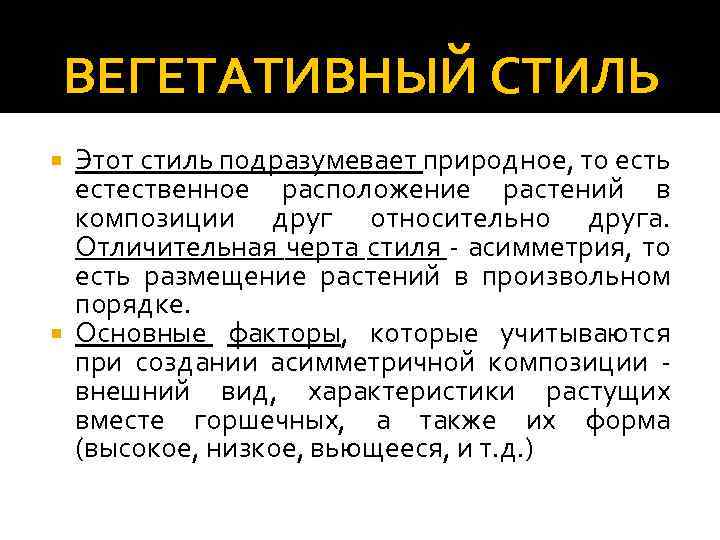 ВЕГЕТАТИВНЫЙ СТИЛЬ Этот стиль подразумевает природное, то есть естественное расположение растений в композиции друг