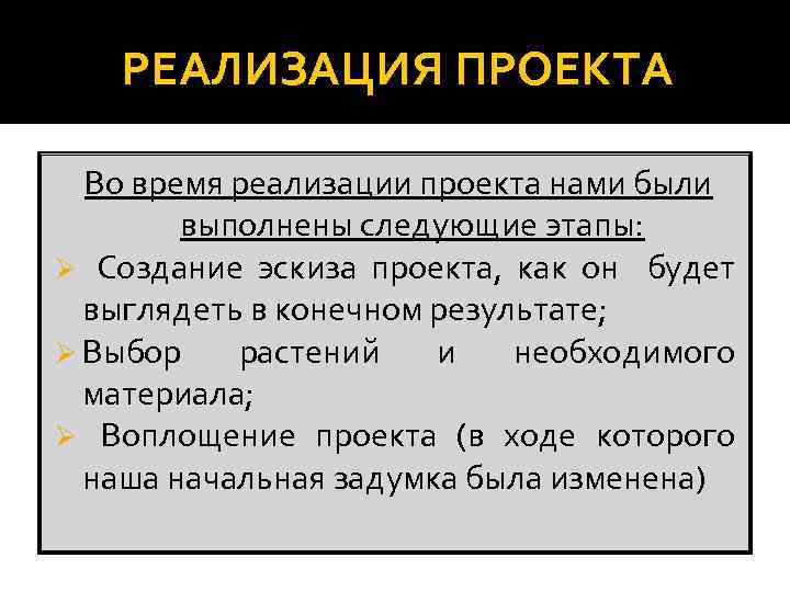 РЕАЛИЗАЦИЯ ПРОЕКТА Во время реализации проекта нами были выполнены следующие этапы: Ø Создание эскиза