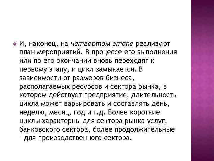  И, наконец, на четвертом этапе реализуют план мероприятий. В процессе его выполнения или