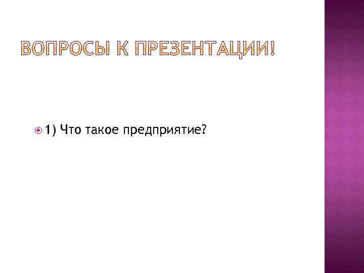  1) Что такое предприятие? 