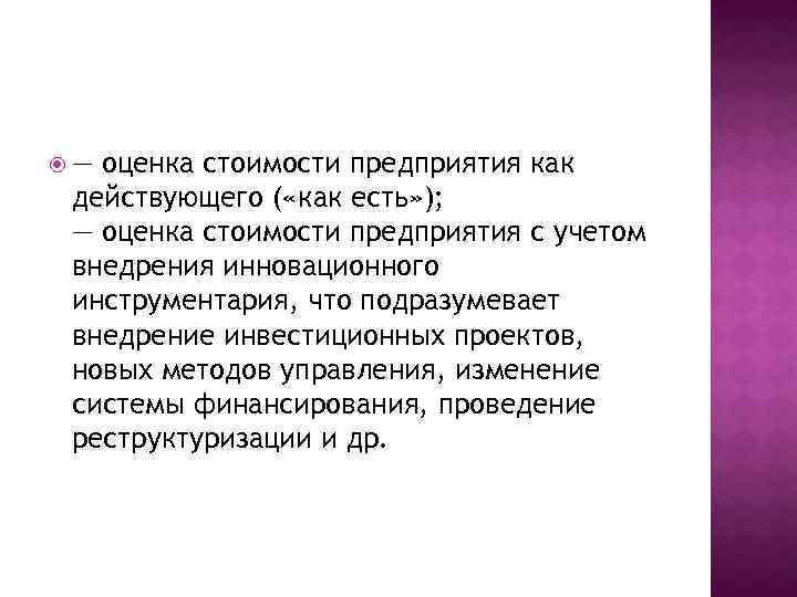  — оценка стоимости предприятия как действующего ( «как есть» ); — оценка стоимости