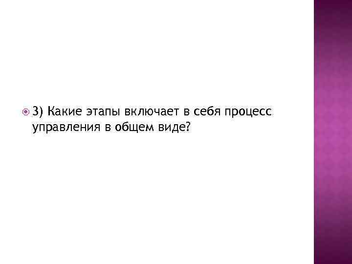  3) Какие этапы включает в себя процесс управления в общем виде? 