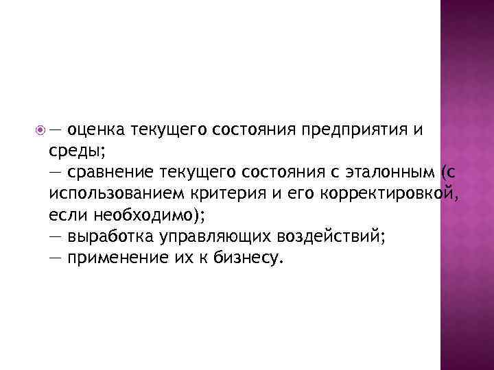  — оценка текущего состояния предприятия и среды; — сравнение текущего состояния с эталонным