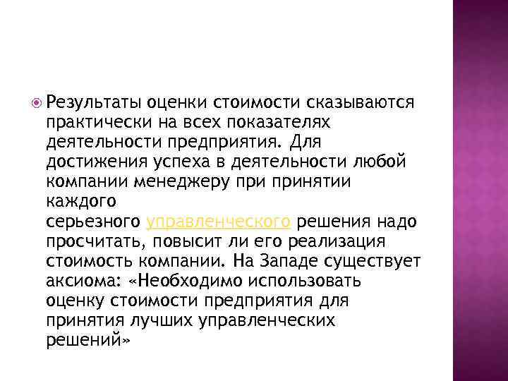  Результаты оценки стоимости сказываются практически на всех показателях деятельности предприятия. Для достижения успеха