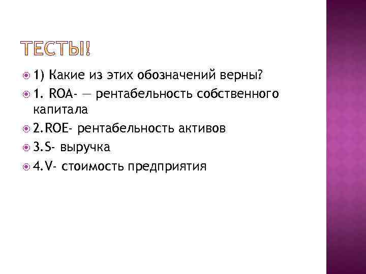  1) Какие из этих обозначений верны? 1. ROA- — рентабельность собственного капитала 2.