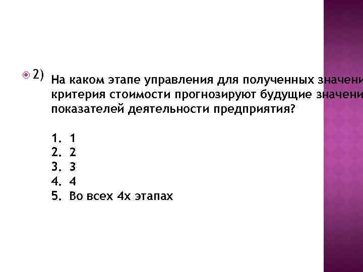  2) На каком этапе управления для полученных значени критерия стоимости прогнозируют будущие значени