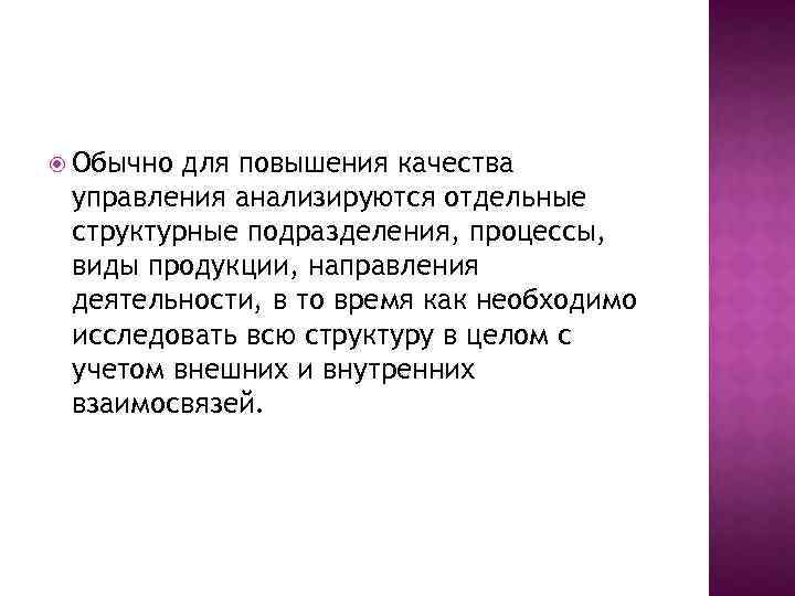  Обычно для повышения качества управления анализируются отдельные структурные подразделения, процессы, виды продукции, направления