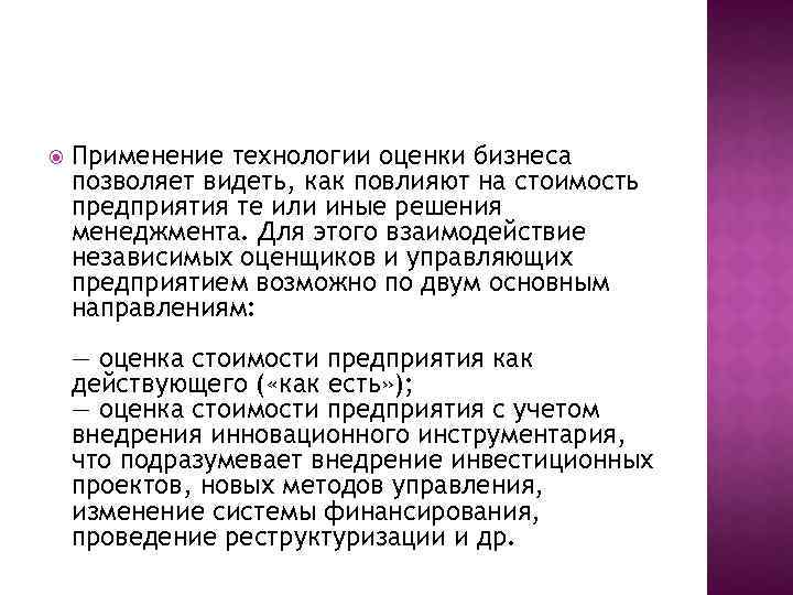  Применение технологии оценки бизнеса позволяет видеть, как повлияют на стоимость предприятия те или