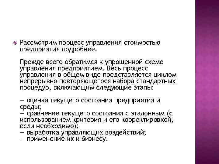  Рассмотрим процесс управления стоимостью предприятия подробнее. Прежде всего обратимся к упрощенной схеме управления