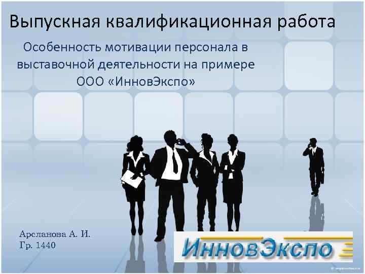 Выпускная квалификационная работа Особенность мотивации персонала в выставочной деятельности на примере ООО «Иннов. Экспо»