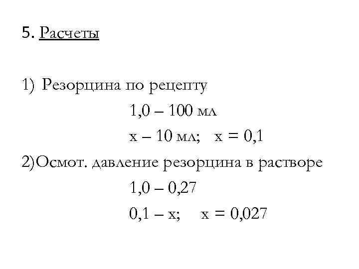 5. Расчеты 1) Резорцина по рецепту 1, 0 – 100 мл х – 10