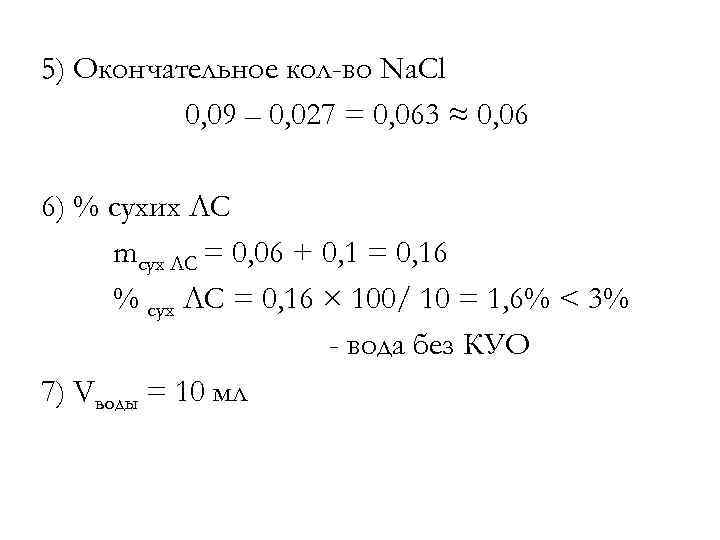 5) Окончательное кол-во Na. Cl 0, 09 – 0, 027 = 0, 063 ≈