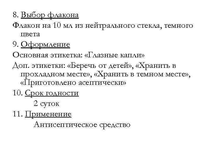 8. Выбор флакона Флакон на 10 мл из нейтрального стекла, темного цвета 9. Оформление